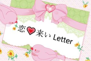 恋💗来い（KOI=KOI）Letter　vol.2