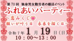 R7年1月19日(日)独身男女勤労者の婚活イベント💗「ふれあいパーティー～恋みくじ💕願いが叶う日　未来を描く日～」開催決定＆参加者募集！