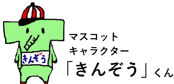 マスコットキャラクターきんぞうくん